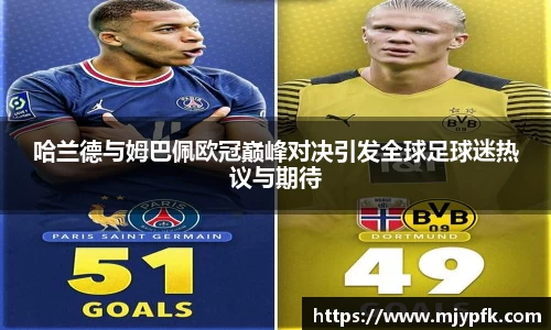 哈兰德与姆巴佩欧冠巅峰对决引发全球足球迷热议与期待