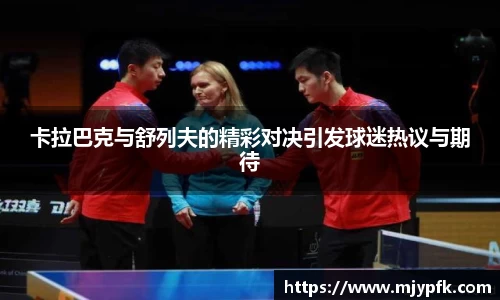 卡拉巴克与舒列夫的精彩对决引发球迷热议与期待