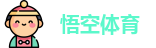 悟空体育最新地址